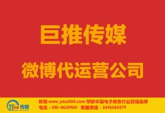 白城微博代运营公司哪家好？