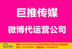 达州微博代运营公司哪家好？多少钱？
