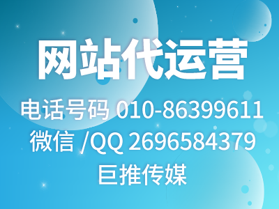 企业网站代运营-网站seo推广方法