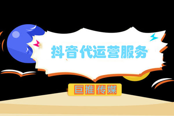珠海短视频代运营公司_巨推传媒