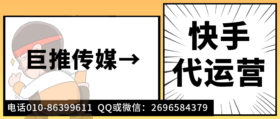 沈阳快手短视频代运营公司-巨推传媒