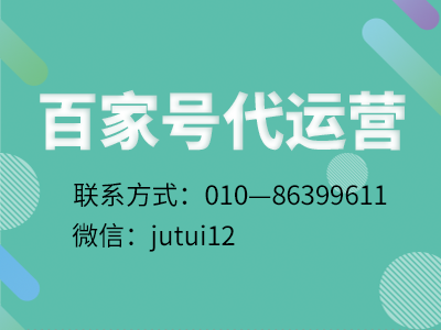 百家号合作代运营可靠吗