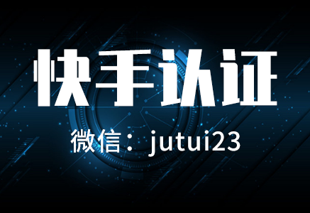   快手蓝v为什么要认证