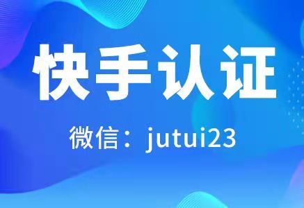 快手企业号的服务号认证