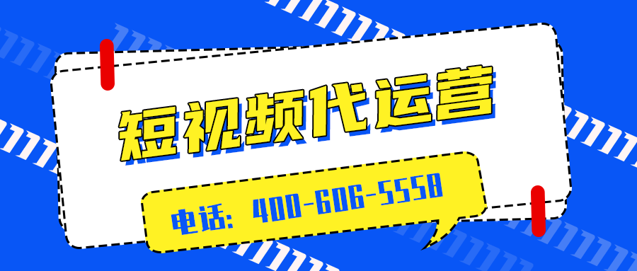      企业为什么要做好短视频运营