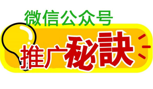 企业微信公众订阅号怎么有效推广和维护