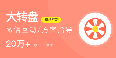 2018年微信公众号愚人节活动大转盘详细介绍
