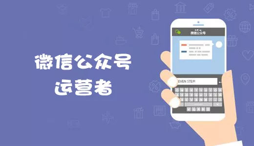 企业为何要选择微信公众号代运营呢?