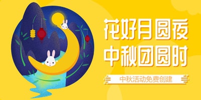 中秋节公众号线上全家福投票活动完整方案