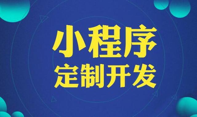 选择微信小程序定制开发公司的两个技巧