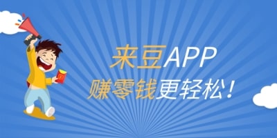 双十二倒计时，快到来豆APP投稿赚收益！